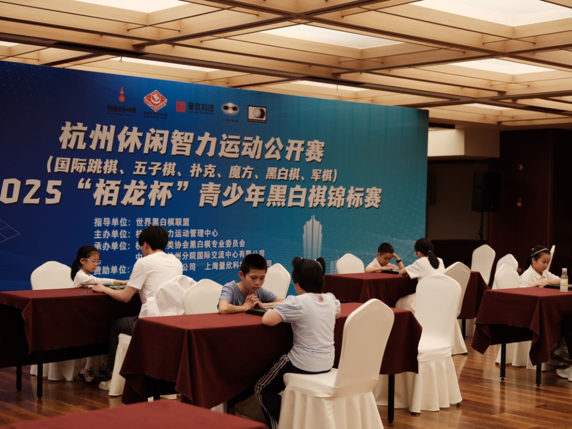 杭州市休闲智力运动公开赛（国际跳棋、五子棋、扑克、魔方、黑白棋、军棋）暨2025“栢龙杯”青少年黑白棋锦标赛圆满落幕