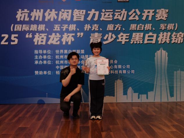杭州市休闲智力运动公开赛（国际跳棋、五子棋、扑克、魔方、黑白棋、军棋）暨2025“栢龙杯”青少年黑白棋锦标赛圆满落幕