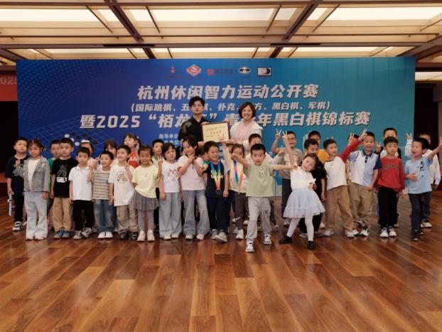 杭州市休闲智力运动公开赛（国际跳棋、五子棋、扑克、魔方、黑白棋、军棋）暨2025“栢龙杯”青少年黑白棋锦标赛圆满落幕
