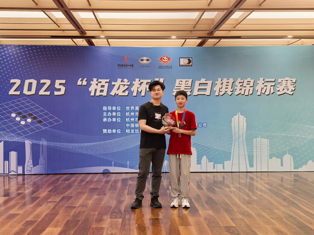 2025“栢龙杯”黑白棋锦标赛圆满落幕！