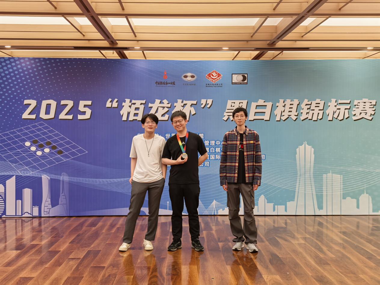 2025“栢龙杯”黑白棋锦标赛圆满落幕！