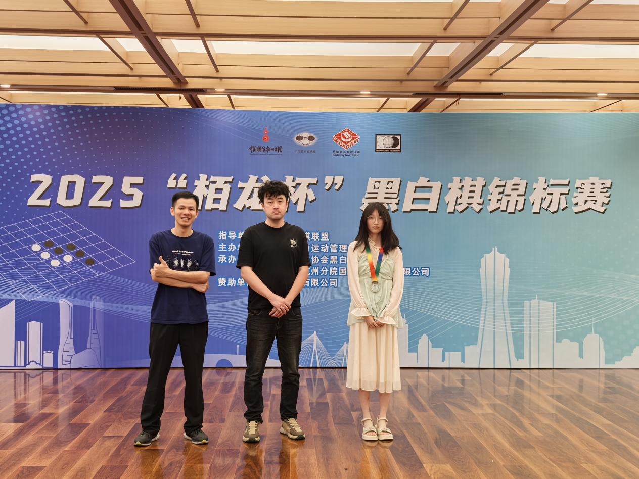2025“栢龙杯”黑白棋锦标赛圆满落幕！