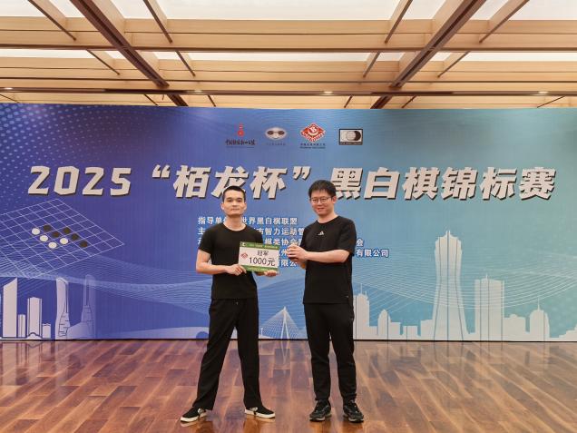 2025“栢龙杯”黑白棋锦标赛圆满落幕！