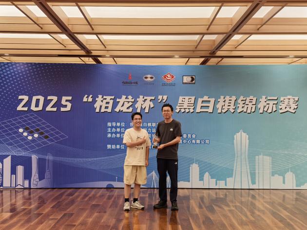 2025“栢龙杯”黑白棋锦标赛圆满落幕！
