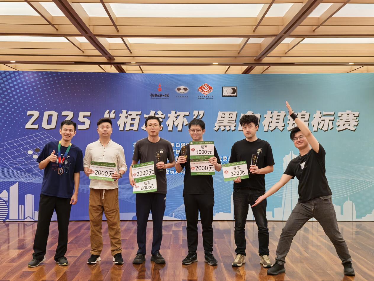 2025“栢龙杯”黑白棋锦标赛圆满落幕！