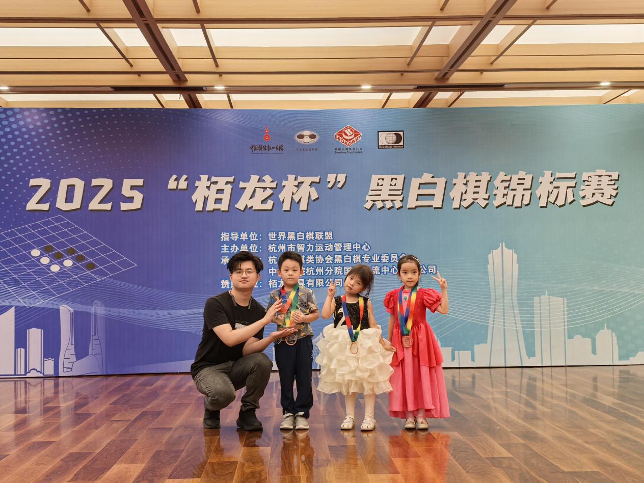 2025“栢龙杯”黑白棋锦标赛圆满落幕！