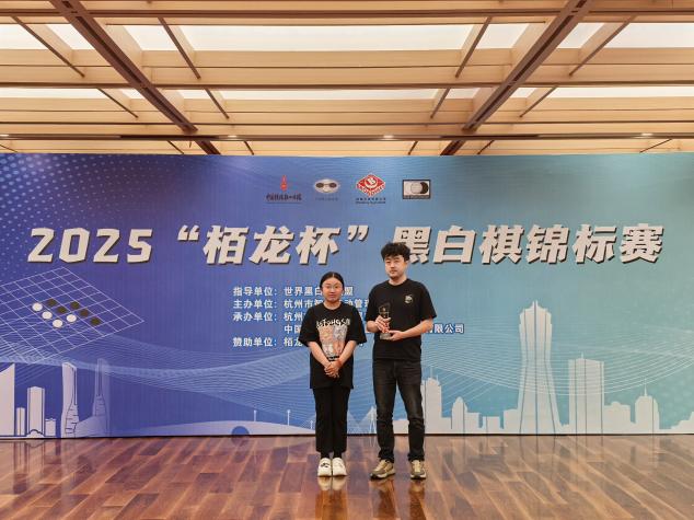 2025“栢龙杯”黑白棋锦标赛圆满落幕！
