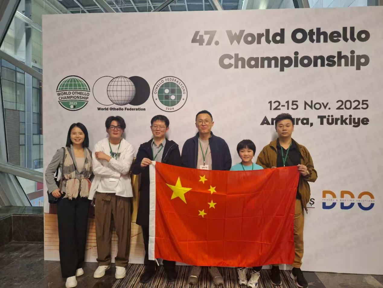再获佳绩!中国黑白棋精锐凝心赴战第47届世界锦标赛 再获佳绩!中国黑白棋精锐凝心赴战第47届世界锦标赛
