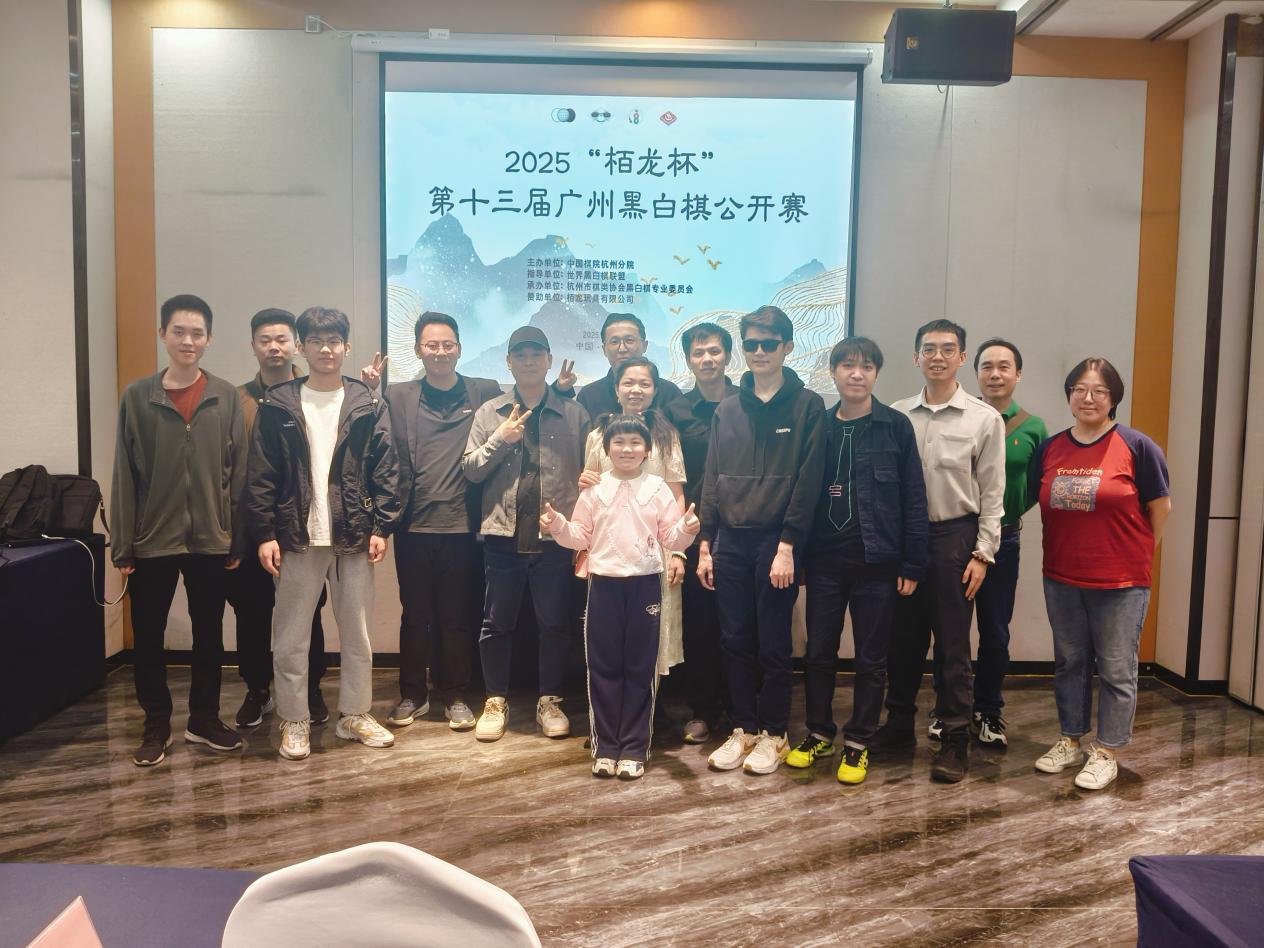 2025“栢龙杯”第十三届广州黑白棋公开赛圆满落幕