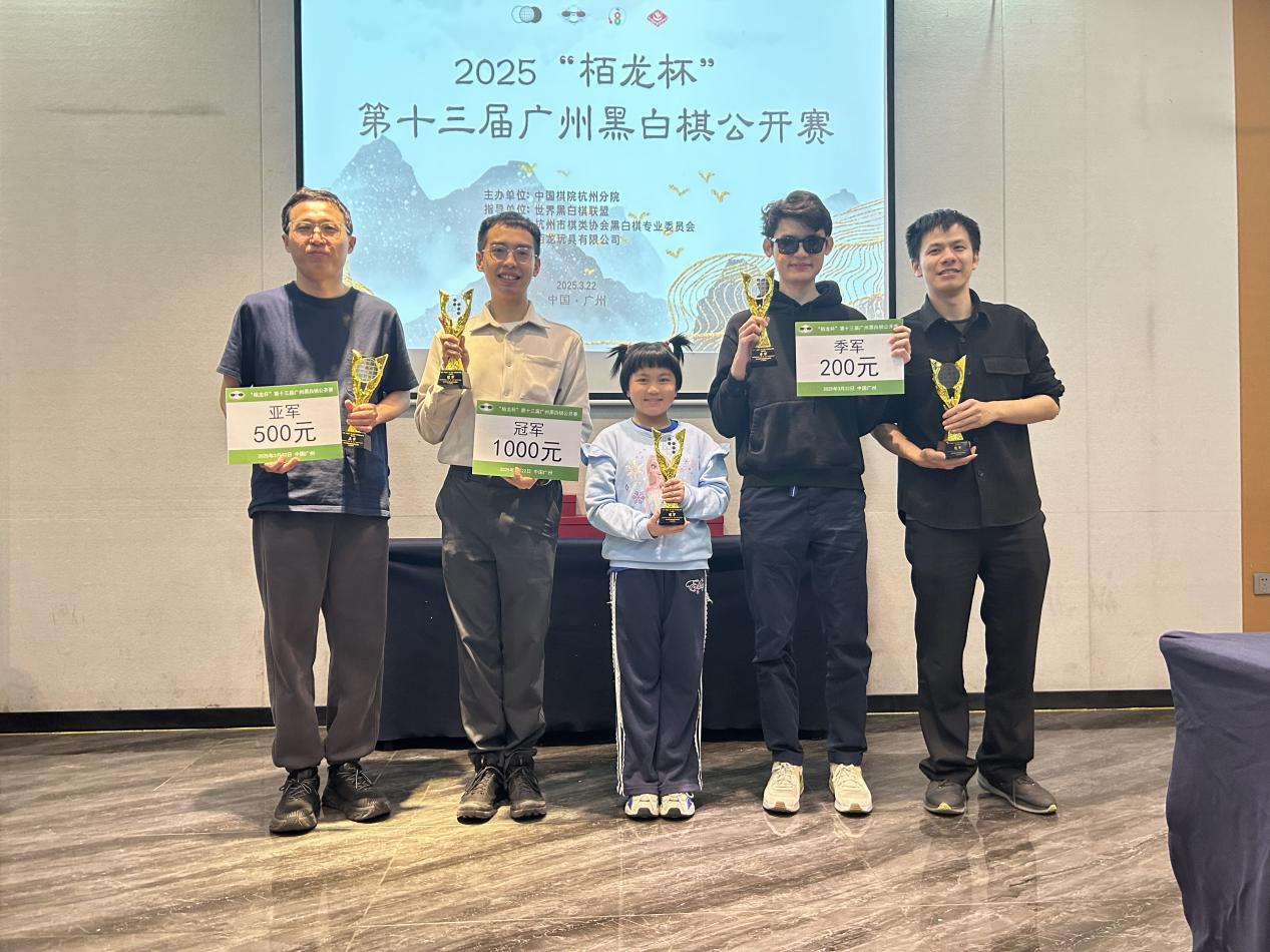 2025“栢龙杯”第十三届广州黑白棋公开赛圆满落幕