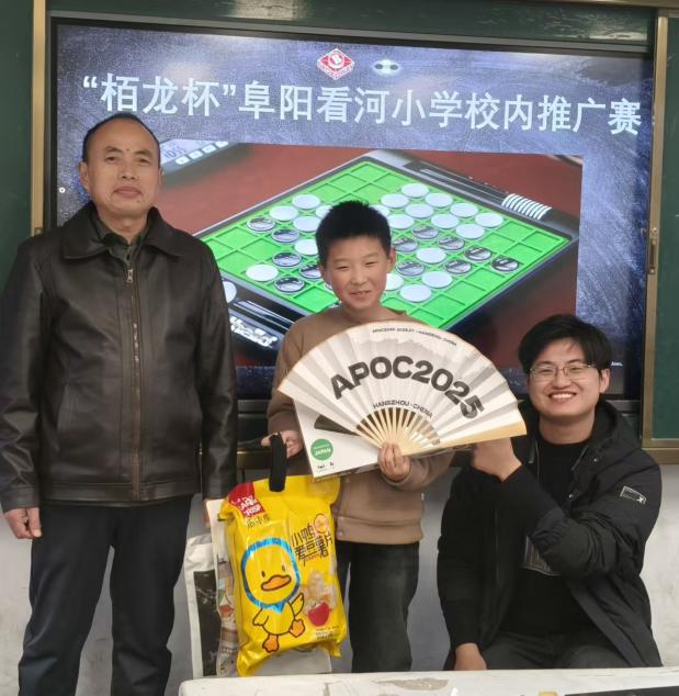推广智力运动，共建特色校园 —— 中国黑白棋联盟助力“栢龙杯”阜阳看河小学推广赛圆满举行