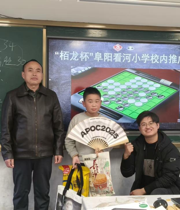 推广智力运动，共建特色校园 —— 中国黑白棋联盟助力“栢龙杯”阜阳看河小学推广赛圆满举行