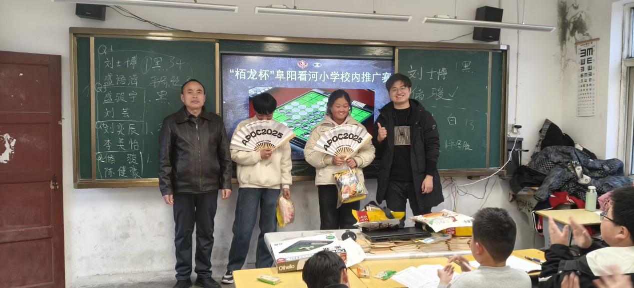 推广智力运动，共建特色校园 —— 中国黑白棋联盟助力“栢龙杯”阜阳看河小学推广赛圆满举行
