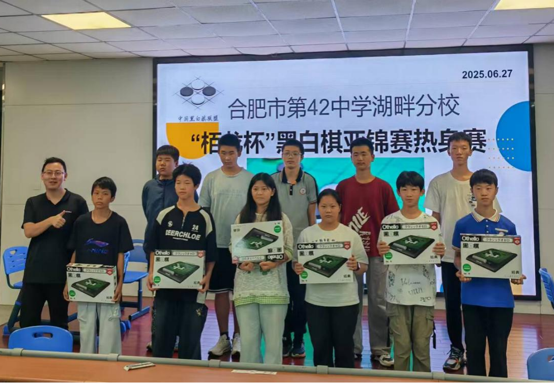 合肥42中湖畔分校“栢龙杯”黑白棋推广赛圆满落幕