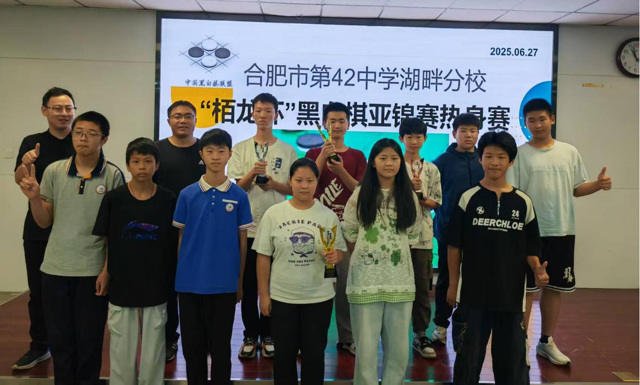 合肥42中湖畔分校“栢龙杯”黑白棋推广赛圆满落幕