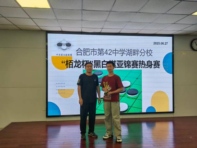 合肥42中湖畔分校“栢龙杯”黑白棋推广赛圆满落幕