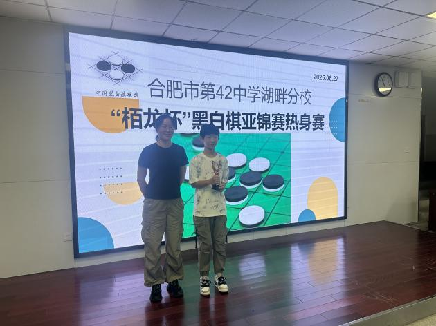 合肥42中湖畔分校“栢龙杯”黑白棋推广赛圆满落幕